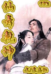 乾元仙阵(全集)