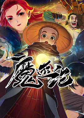 魔游纪Ⅱ烈风峡谷(全集)