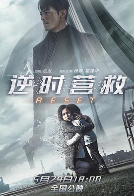 逆时救援(全集)