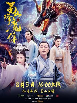 蜀山降魔传2(全集)
