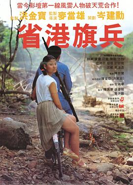 省港旗兵3：逃出香港(全集)
