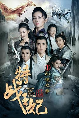 特战王妃3神族之谜(全集)