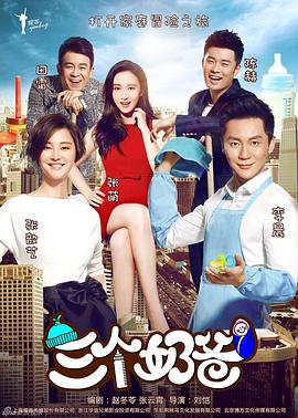 三个奶爸三个娃(全集)