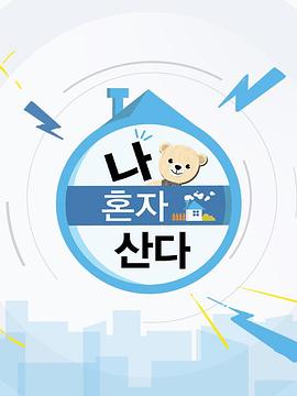独自生活的人们(全集)