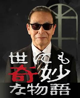 世界奇妙物语系列合辑2010-20172010秋季SP(全集)