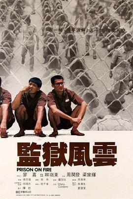 监狱风云2：逃犯粤语(全集)