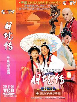 白蛇传说(全集)