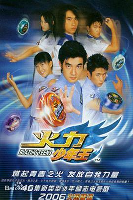 火力少年王动画版(全集)