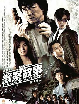 警察故事2013粤语(全集)