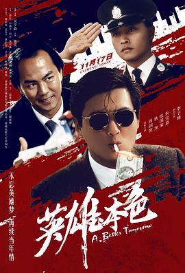 英雄本色3：夕阳之歌粤语(全集)