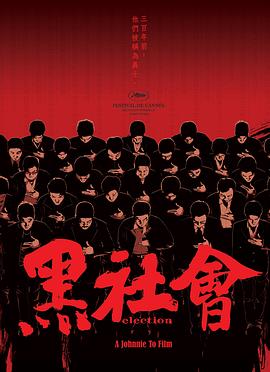 黑社会2：以和为贵（粤）(全集)