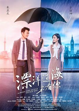 漂洋过海来爱你(全集)