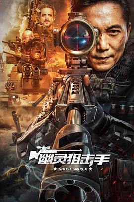 幽灵狙击手(全集)