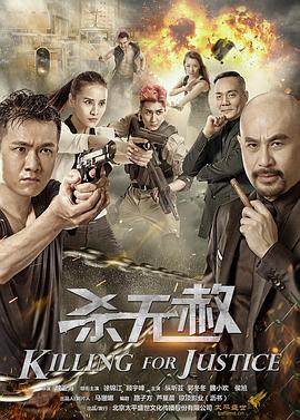 杀无赦第一部(全集)