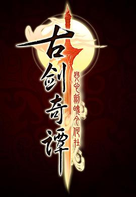 古剑奇谭之悲歌咒(全集)