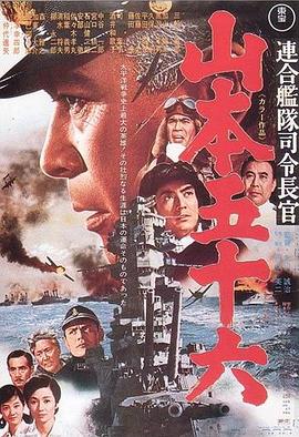 山本五十六(全集)