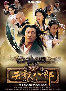 天龙八部之乔峰传(粤)(全集)
