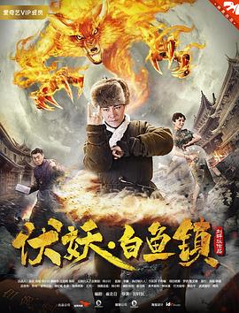伏妖白鱼镇2(全集)