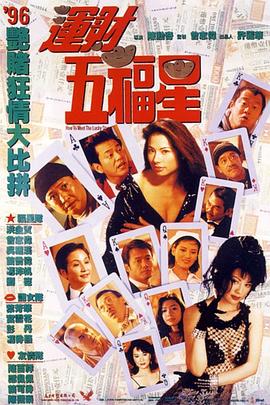 运财五福星国语(全集)