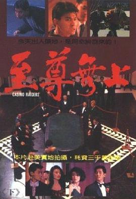 至尊无上II之永霸天下(粤)(全集)