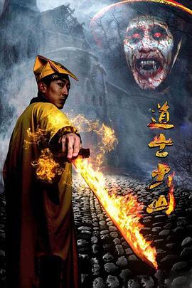 道士出山第三部（上）(全集)