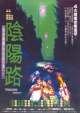 阴阳路3：升棺发财粤语(全集)
