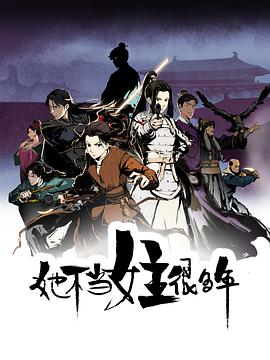 她不当女主很多年(全集)