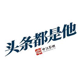 头条都是他2019(全集)