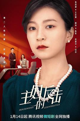 主妇的反击(全集)