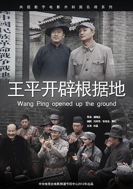 王平开辟根据地(全集)
