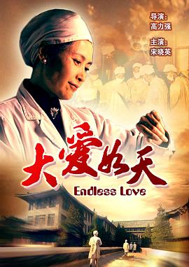 大爱如天(全集)