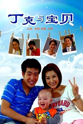 丁克与宝贝(全集)