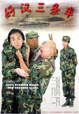 好汉三条半之再战江湖(全集)