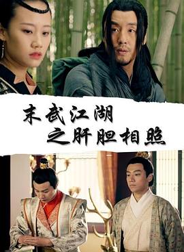 末武江湖之相忘江湖(全集)