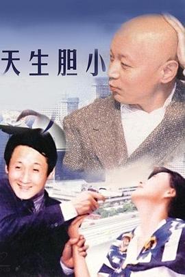 天生胆小(全集)