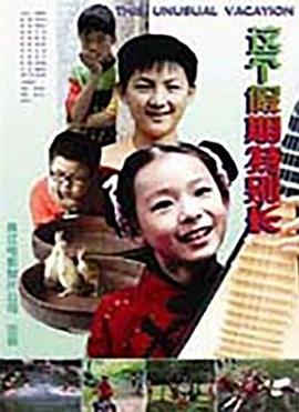 这个假期特别长(全集)