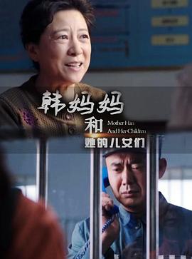 韩妈妈和她的儿女们(全集)