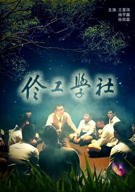 伶工学社(全集)