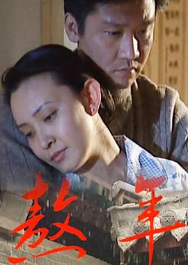 熬年(全集)