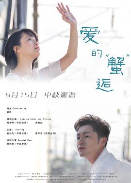 爱的蟹逅(全集)