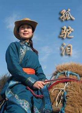 孤驼泪(全集)
