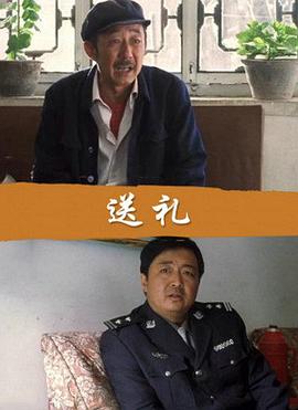 送礼(全集)