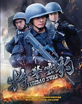特警云豹(全集)