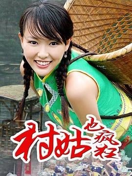 美丽村官(全集)