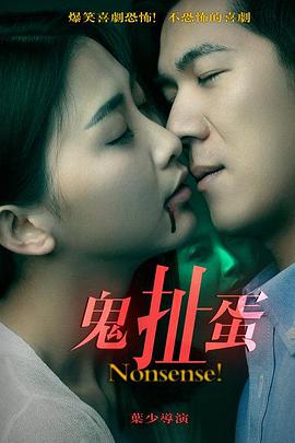 鬼扯蛋(全集)