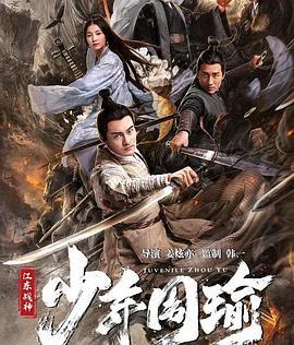 江东战神少年周瑜(全集)
