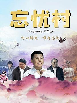 忘忧村(全集)