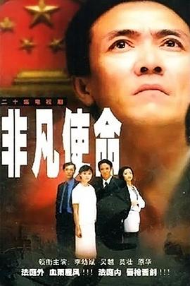 非凡使命(全集)