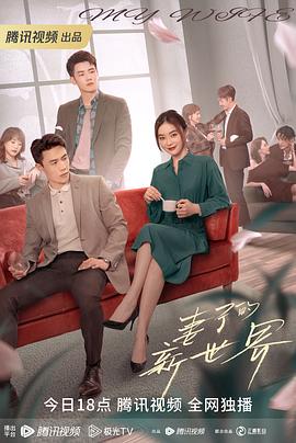 妻子的新世界(全集)