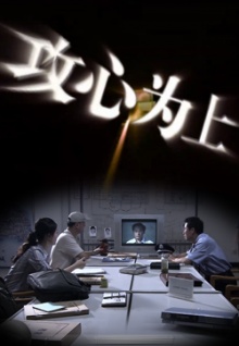 攻心为上(全集)